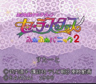 Bishoujo Senshi Sailor Moon Sailor Stars: Fuwa Fuwa Panic 2 - Screenshot - Game Title (Japan) - 256x224