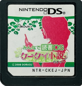 Minna de Dokusho DS: Keetai Shousetsu Desuuu - Cart - Front (Japan) - 1414x1483