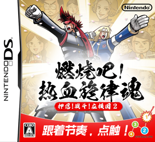 Moero! Nekketsu Rhythm Damashii: Osu! Tatakae! Ouendan 2 - Box - Front (China) - 900x826