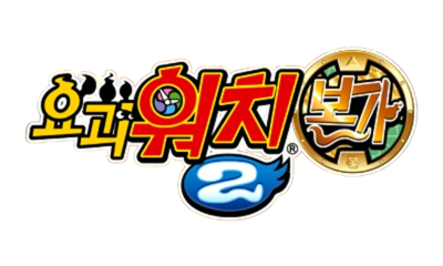 Yo-Kai Watch 2: Fleshy Souls - Clear Logo (Korea) - 645x387