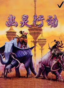 Lingjie Hufa: Shock - Box - Front - Reconstructed (China) - 1280x1744