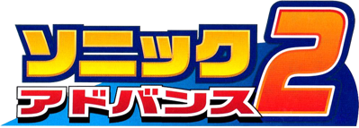 Sonic Advance 2 - Clear Logo (Japan) - 782x280