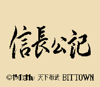 Nobunaga Kouki - Screenshot - Game Title (Japan) - 256x224