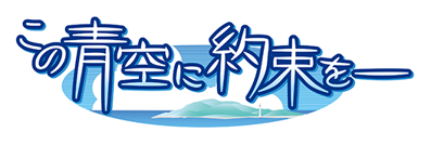 Kono Aozora ni Yakusoku o -melody of the sun and sea- - Clear Logo (Japan) - 528x178