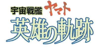 Space Battleship Yamato: Eiyuu no Kiseki: Part 1 Fan Disc - Clear Logo (Japan) - 600x300