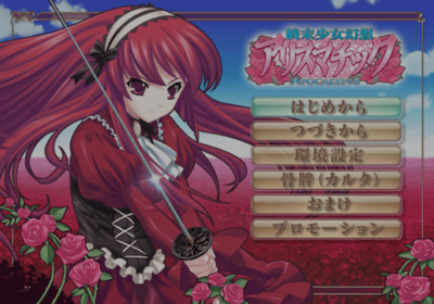 Shuumatsu Shoujo Gensou Alicematic: Apocalypse - Screenshot - Game Select (Japan) - 640x448
