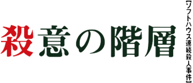 Satsui no Kaisou: Soft House Renzoku Satsujin Jiken - Clear Logo (Japan) - 360x156