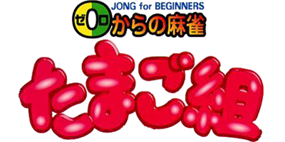 0 kara no Mahjong: Mahjong Youchien Tamago-gumi - Clear Logo (Japan) - 600x300