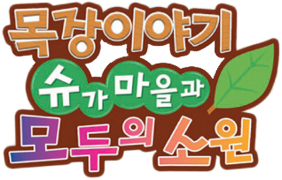 Harvest Moon: Hero of Leaf Valley - Clear Logo (Korea) - 318x204