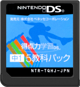 Tokuten Ryoku Gakushuu DS: Chuu 1 5 Kyouka Pack - Cart - Front (Japan) - 517x564