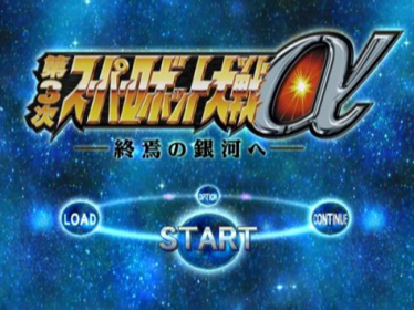 Super Robot Taisen Alpha 3: To the End of the Galaxy - Screenshot - Game Title (Japan) - 512x384