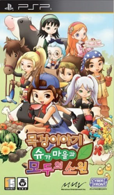 Harvest Moon: Hero of Leaf Valley - Box - Front (Korea) - 292x500