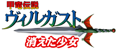 Kouryuu Densetsu Villgust: Kieta Shoujo - Clear Logo (Japan) - 4500x1890