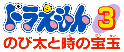 Doraemon 3: Nobita to Toki no Hougyoku - Clear Logo (Japan) - 4500x1900