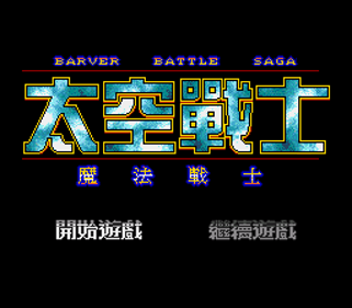 Brave Battle Saga: Legend of the Magic Warrior - Screenshot - Game Title (Asia) - 256x224