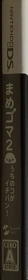 Mamegoma 2: Uchi no Ko ga Ichiban! - Box - Spine (Japan) - 127x1268
