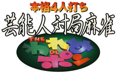 Honkaku 4-nin Uchi Geinoujin Taikyoku Mahjong: The Wareme de Pon - Clear Logo (Japan) - 600x370