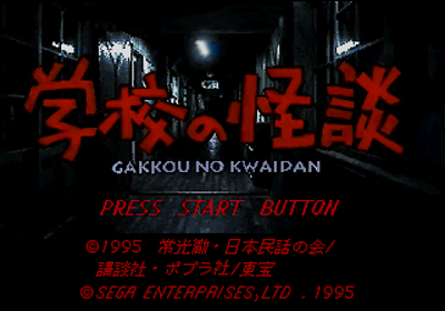 Gakkou no Kaidan - Screenshot - Game Title (Japan) - 320x224