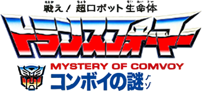 Tatakae! Chou Robot Seimeitai Transformers: Convoy no Nazo - Clear Logo (Japan) - 366x166