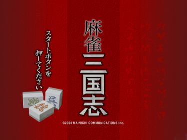 Mahjong Sangokushi - Screenshot - Game Title (Japan) - 640x480