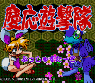 Keio Flying Squadron - Screenshot - Game Title (Japan) - 512x448