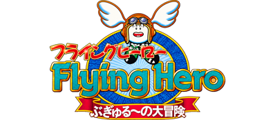 Flying Hero: Bugyuru no Daibouken - Clear Logo (Japan) - 4597x2011