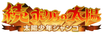 Boktai 2: Solar Boy Django - Clear Logo (Japan) - 480x166