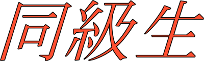 Mahjong Doukyuusei - Clear Logo (Japan) - 400x121