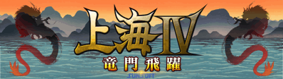 Shanghai IV: Ryuumon Hiyaku - Arcade - Marquee (Japan) - 1280x360
