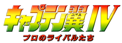 Captain Tsubasa IV: Pro no Rival-tachi - Clear Logo (Japan) - 4000x1433