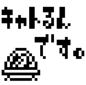 キャトるんです。 - Screenshot - Game Title (Japan) - 312x310
