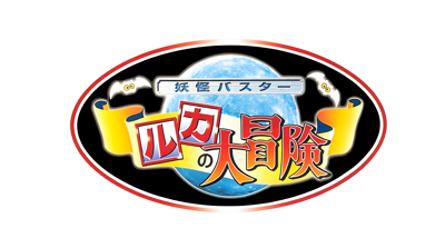 Youkai Buster: Ruka no Daibouken - Clear Logo (Japan) - 4400x2455