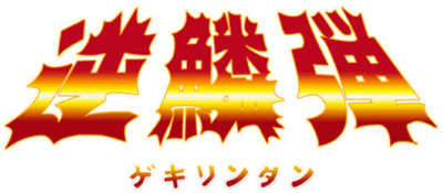 Gekirindan: Time Travel Shooting - Clear Logo (Japan) - 640x280