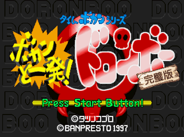 Time Bokan Series: Bokan to Ippatsu! Doronboo Kanpekiban - Screenshot - Game Title (Japan) - 320x240