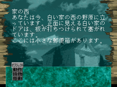 Zork I: The Great Underground Empire - Screenshot - Gameplay (Japan) - 320x240