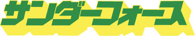 Thunder Force - Clear Logo (Japan) - 1790x335