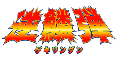 Gekirindan: Time Travel Shooting - Clear Logo (Japan) - 2048x988