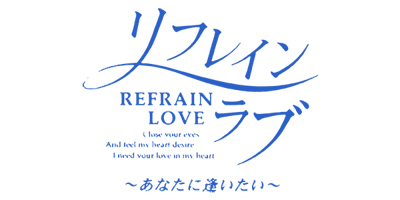 Refrain Love: Anata ni Aitai - Clear Logo (Japan) - 600x300
