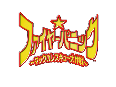 Rosco McQueen: Firefighter Extreme - Clear Logo (Japan) - 640x480
