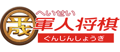 Heisei Gunjin Shogi - Clear Logo (Japan) - 3023x1323