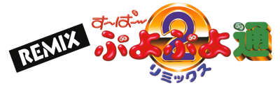 Super Puyo Puyo 2: Remix - Clear Logo (Japan) - 4200x1303