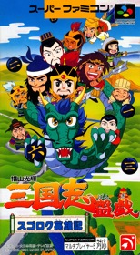 Yokoyama Mitsuteru Sangokushi Bangi: Sugoroku Eiyuuki - Box - Front (Japan) - 1220x2215