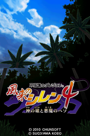 Fushigi no Dungeon Fuurai no Shiren 4: Kami no Hitomi to Akuma no Heso - Screenshot - Game Title (Japan) - 256x384