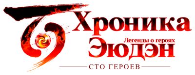 Eiyuden Chronicle: Hundred Heroes - Clear Logo (Russia) - 1302x505