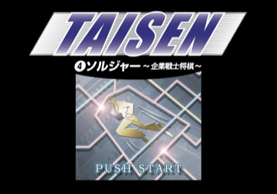 Taisen 4: Soldier: Kigyou Senshi Shougi - Screenshot - Game Title (Japan) - 640x448