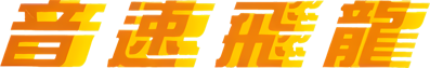Yīnsù Fēilóng - Clear Logo (Asia) - 4414x700