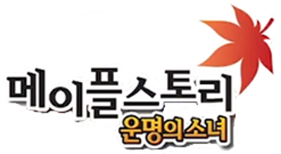 MapleStory: The Girl's Fate - Clear Logo (Korea) - 247x135