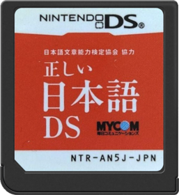 Nihongo Bunshou Nouryoku Kentei Kyoukai Kyouryoku: Tadashii Nihongo DS - Cart - Front (Japan) - 517x564