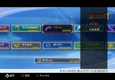 Pro Yakyuu: Netsu Star 2007 - Screenshot - Game Select (Japan) - 640x448