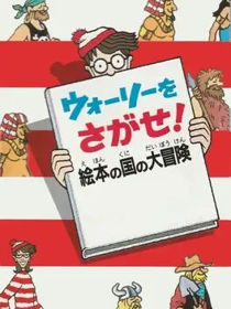 Wally wo Sagase! - Box - Front (Japan) - 264x352